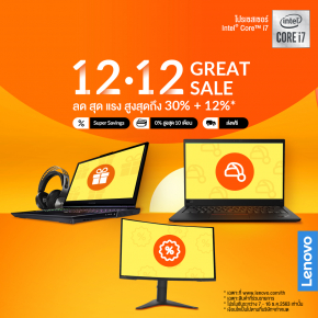 เลอโนโว ส่งท้ายปีเก่าแบบโดน ๆ ด้วยแคมเปญ 12.12 GREAT SALE นำทัพแล็ปท็อปรุ่นดังมากมายมาลดออนท็อปสูงสุด 12%